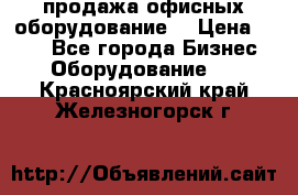 продажа офисных оборудование  › Цена ­ 250 - Все города Бизнес » Оборудование   . Красноярский край,Железногорск г.